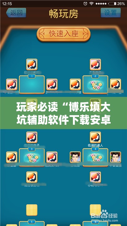 玩家必读“博乐填大坑辅助软件下载安卓”详细开挂教程