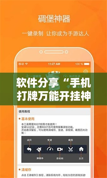 软件分享“手机打牌万能开挂神器下载”细辅助教程分享