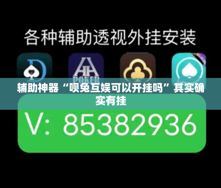 辅助神器“呗兔互娱可以开挂吗”其实确实有挂