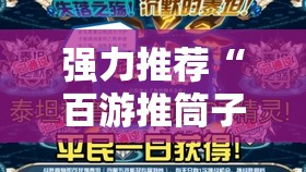 强力推荐“百游推筒子开挂特征	”2026开挂教程步骤