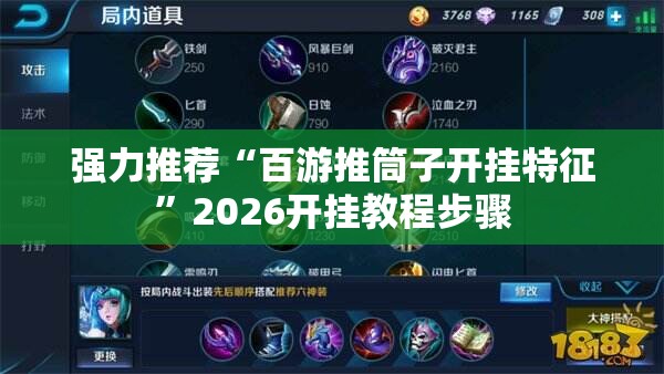 强力推荐“百游推筒子开挂特征”2026开挂教程步骤