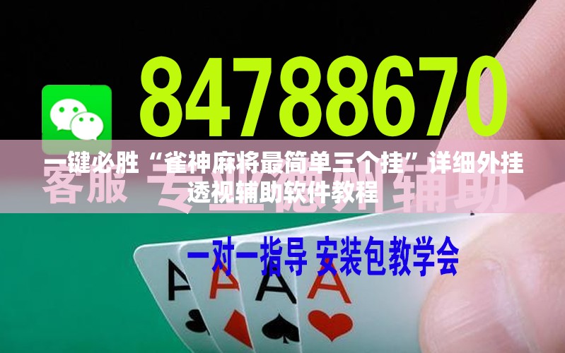 一键必胜“雀神麻将最简单三个挂	”详细外挂透视辅助软件教程