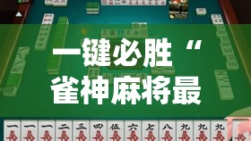 一键必胜“雀神麻将最简单三个挂”详细外挂透视辅助软件教程