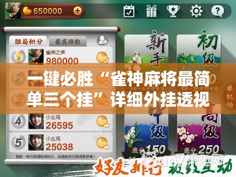 一键必胜“雀神麻将最简单三个挂”详细外挂透视辅助软件教程