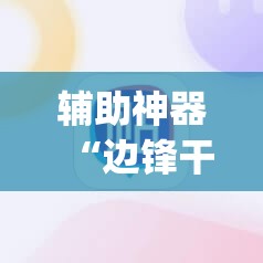 辅助神器“边锋干瞪眼作弊方式”(辅助神器)开挂详细教程