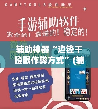 辅助神器“边锋干瞪眼作弊方式”(辅助神器)开挂详细教程