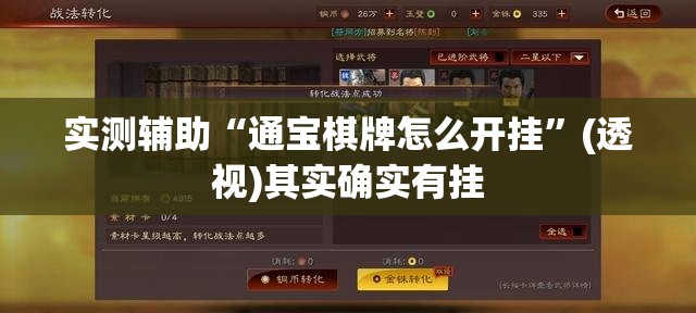 实测辅助“通宝棋牌怎么开挂”(透视)其实确实有挂