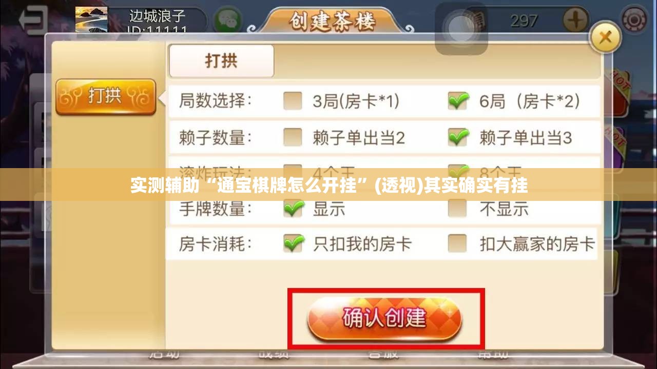 实测辅助“通宝棋牌怎么开挂”(透视)其实确实有挂