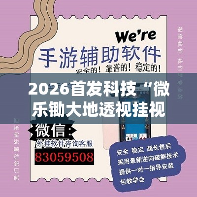 2026首发科技“微乐锄大地透视挂视频教程”开挂辅助脚本+详细开挂安装教程