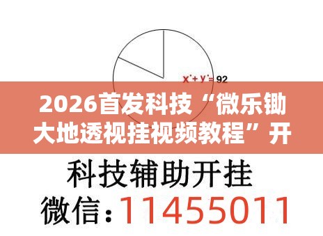 2026首发科技“微乐锄大地透视挂视频教程”开挂辅助脚本+详细开挂安装教程