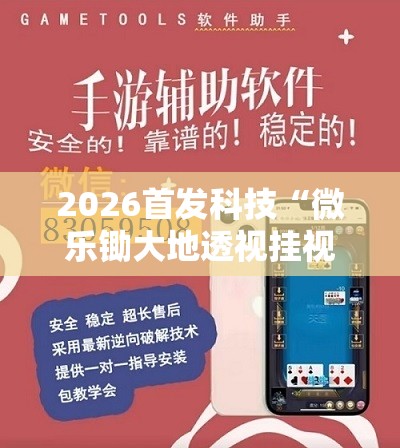 2026首发科技“微乐锄大地透视挂视频教程”开挂辅助脚本+详细开挂安装教程