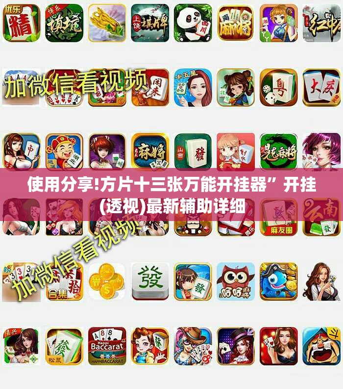 使用分享!方片十三张万能开挂器”开挂(透视)最新辅助详细
