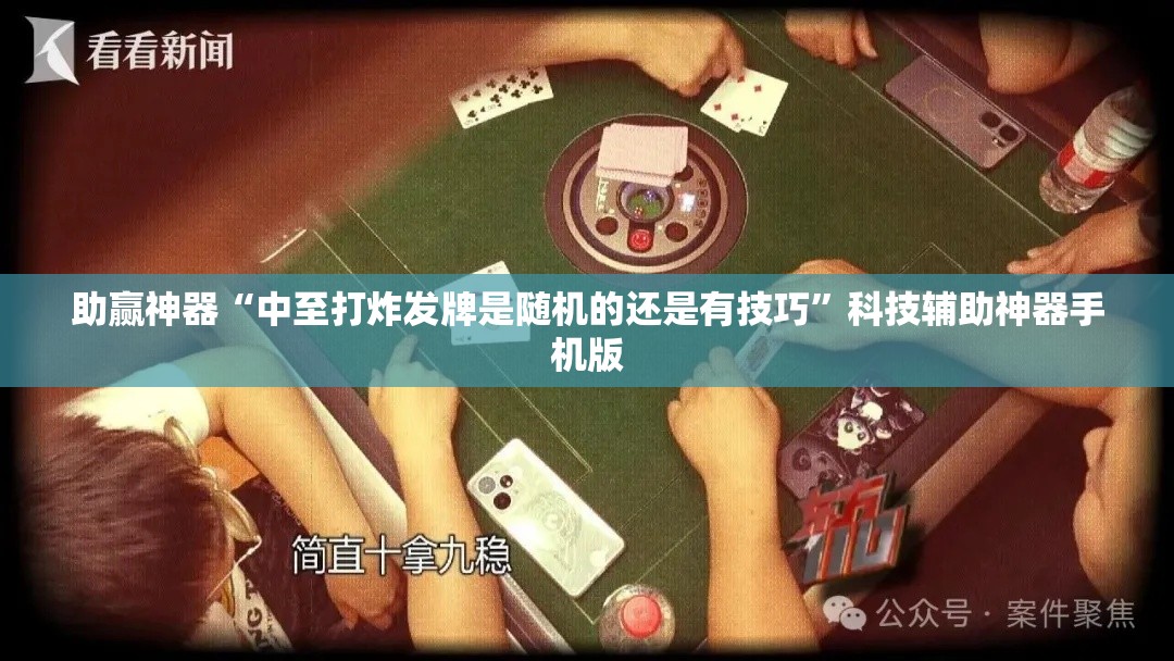 助赢神器“中至打炸发牌是随机的还是有技巧”科技辅助神器手机版