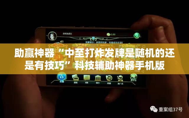助赢神器“中至打炸发牌是随机的还是有技巧	”科技辅助神器手机版