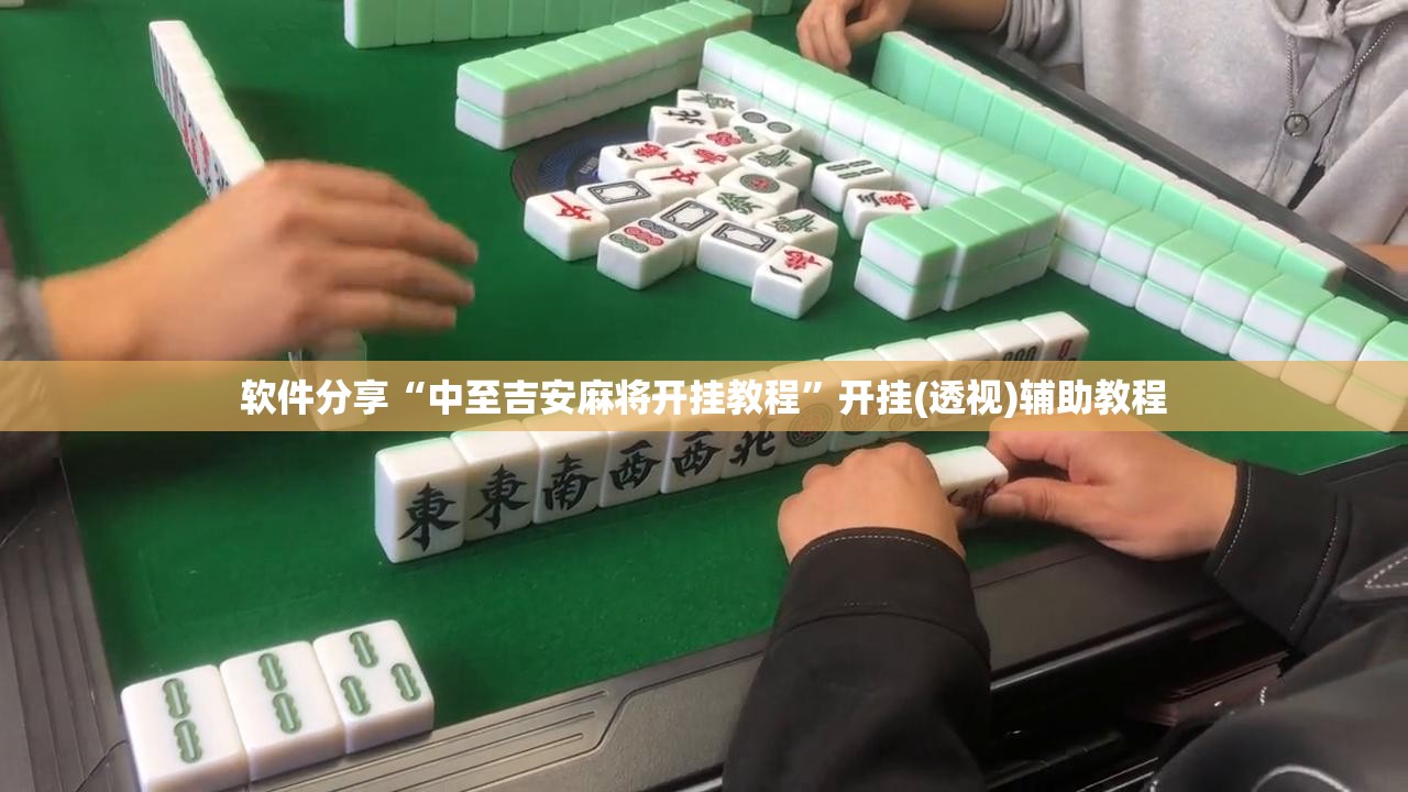 软件分享“中至吉安麻将开挂教程”开挂(透视)辅助教程