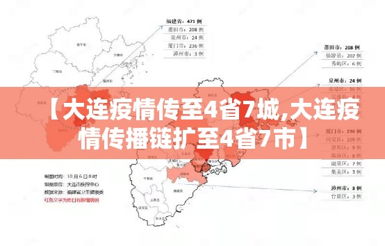 【大连疫情传至4省7城,大连疫情传播链扩至4省7市】 【大连疫情传至4省7城,大连疫情传播链扩至4省7市】