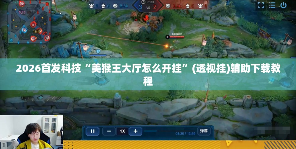 2026首发科技“美猴王大厅怎么开挂”(透视挂)辅助下载教程