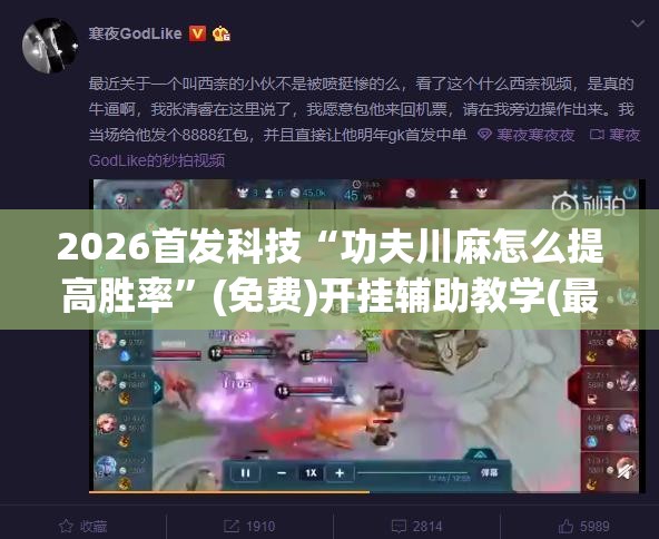 2026首发科技“功夫川麻怎么提高胜率”(免费)开挂辅助教学(最新辅助开挂教程)