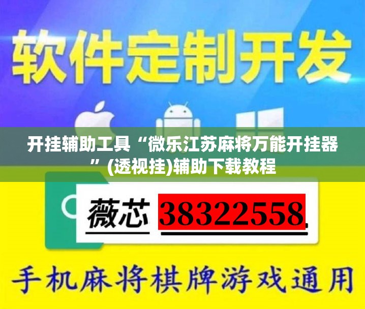 开挂辅助工具“微乐江苏麻将万能开挂器”(透视挂)辅助下载教程