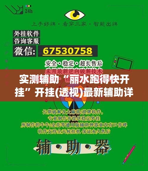实测辅助“丽水跑得快开挂	”开挂(透视)最新辅助详细