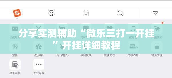 分享实测辅助“微乐三打一开挂”开挂详细教程