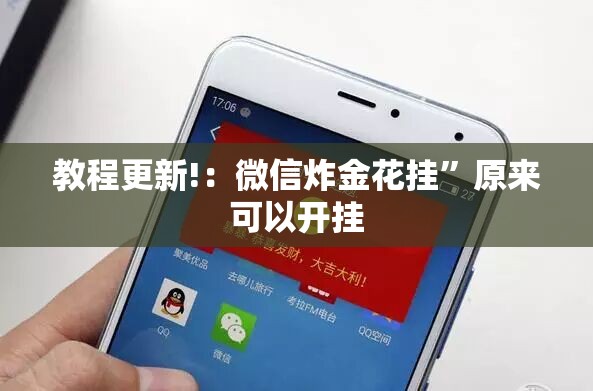 教程更新!：微信炸金花挂	”原来可以开挂