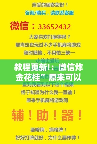 教程更新!：微信炸金花挂”原来可以开挂