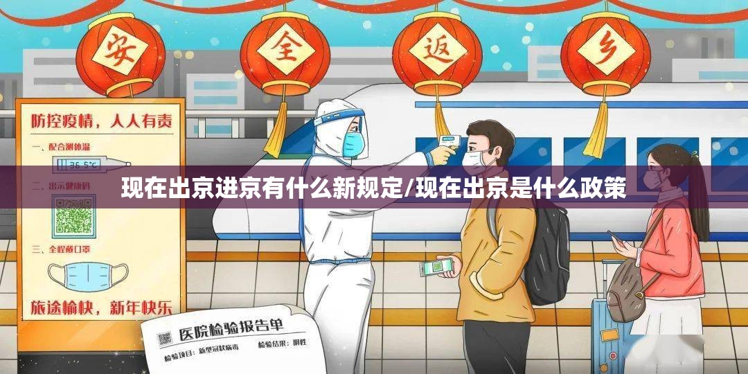 现在出京进京有什么新规定/现在出京是什么政策 现在出京进京有什么新规定/现在出京是什么政策