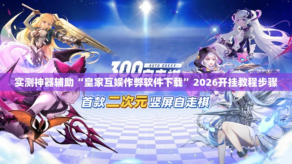 实测神器辅助“皇家互娱作弊软件下载”2026开挂教程步骤