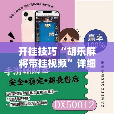 开挂技巧“胡乐麻将带挂视频	”详细开挂教程