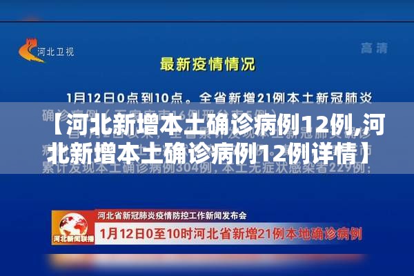 【河北新增本土确诊病例12例,河北新增本土确诊病例12例详情】