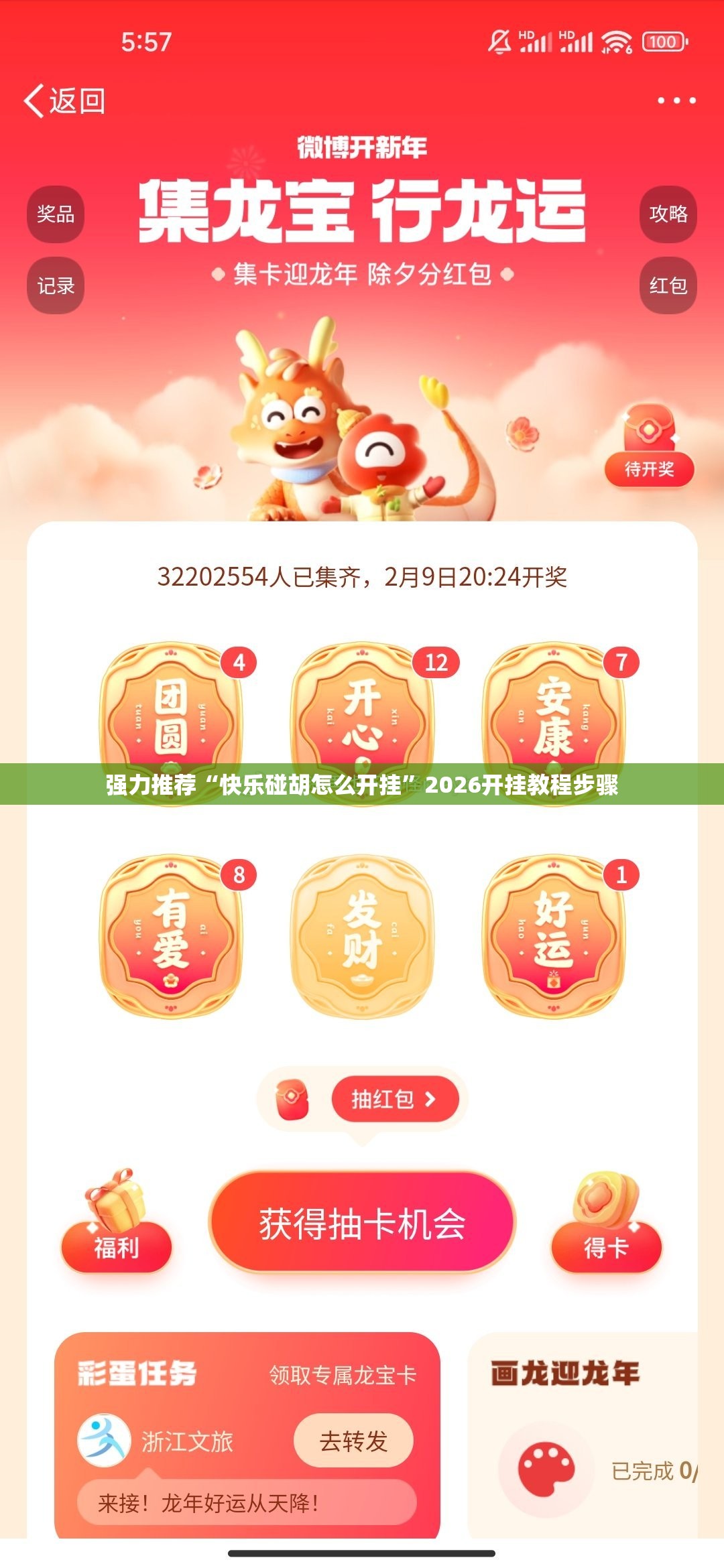 强力推荐“快乐碰胡怎么开挂”2026开挂教程步骤