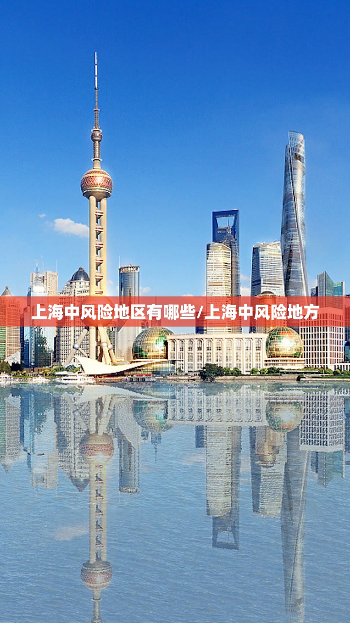 上海中风险地区有哪些/上海中风险地方 上海中风险地区有哪些/上海中风险地方