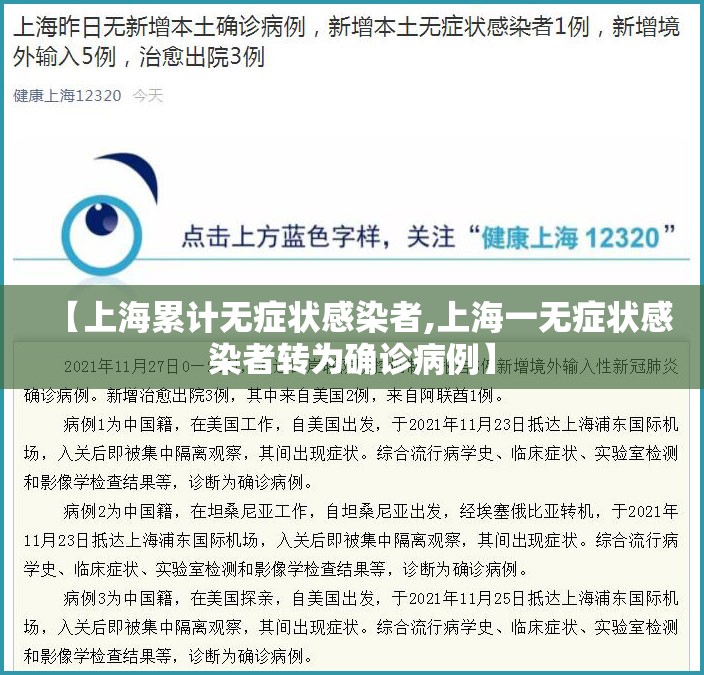 【上海累计无症状感染者,上海一无症状感染者转为确诊病例】 【上海累计无症状感染者,上海一无症状感染者转为确诊病例】