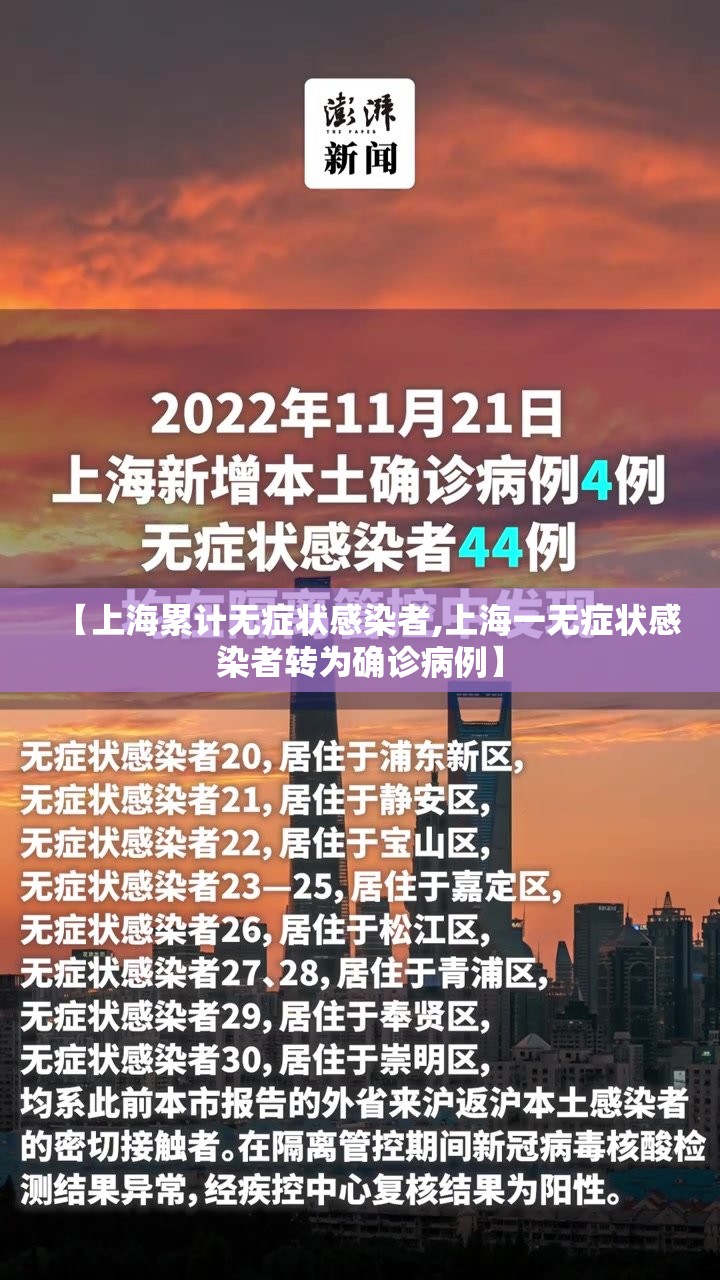 【上海累计无症状感染者,上海一无症状感染者转为确诊病例】 【上海累计无症状感染者,上海一无症状感染者转为确诊病例】
