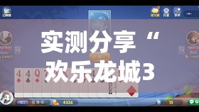 实测分享“欢乐龙城3能开挂吗”其实确实有挂