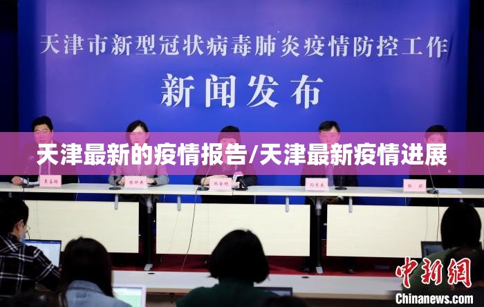 天津最新的疫情报告/天津最新疫情进展