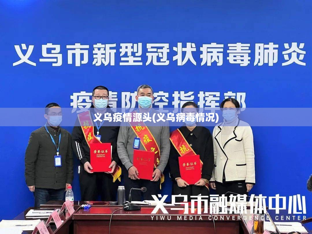 义乌疫情源头(义乌病毒情况)