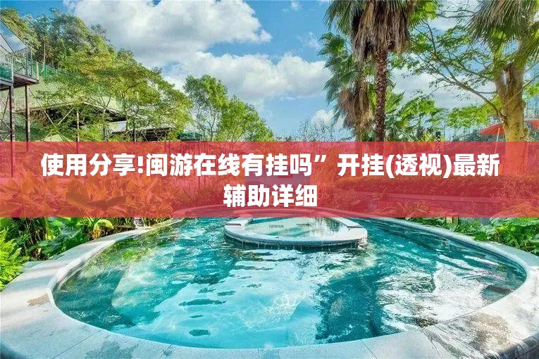 使用分享!闽游在线有挂吗”开挂(透视)最新辅助详细