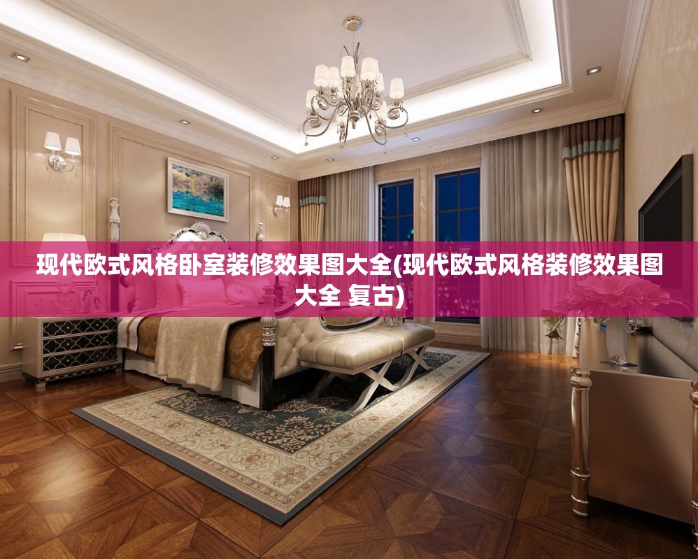 现代欧式风格卧室装修效果图大全(现代欧式风格装修效果图大全 复古) 现代欧式风格卧室装修效果图大全(现代欧式风格装修效果图大全 复古)