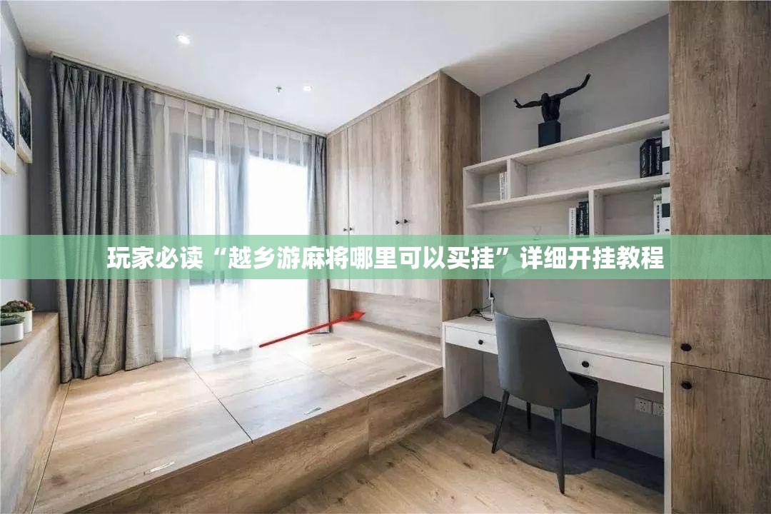 玩家必读“越乡游麻将哪里可以买挂”详细开挂教程