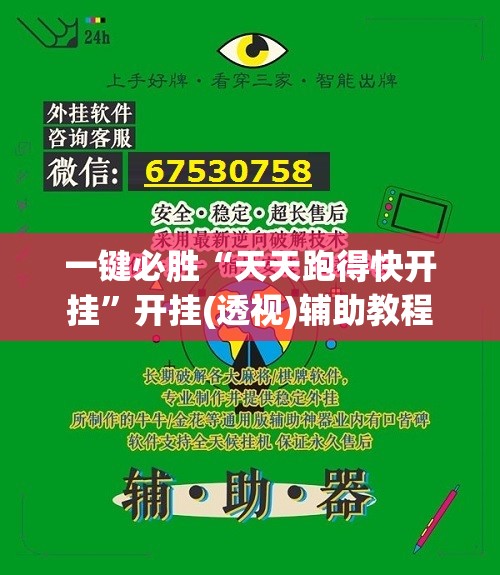 一键必胜“天天跑得快开挂”开挂(透视)辅助教程