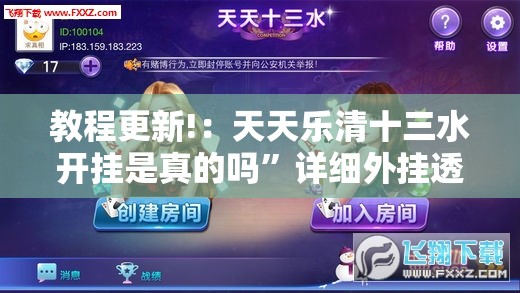 教程更新!：天天乐清十三水开挂是真的吗”详细外挂透视辅助软件教程
