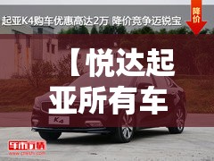 【悦达起亚所有车型,悦达起亚所有车型图片】 【悦达起亚所有车型,悦达起亚所有车型图片】