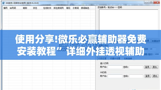 使用分享!微乐必赢辅助器免费安装教程”详细外挂透视辅助软件教程