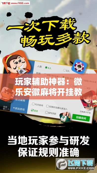 玩家辅助神器：微乐安徽麻将开挂教程”科技辅助神器手机版