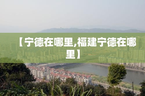 【宁德在哪里,福建宁德在哪里】