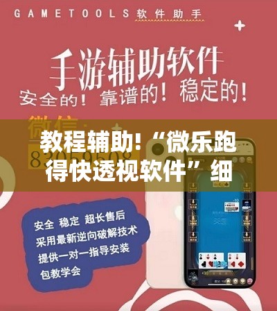 教程辅助!“微乐跑得快透视软件”细辅助教程分享