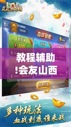 教程辅助!会友山西麻将可以开挂吗”(辅助神器)开挂详细教程