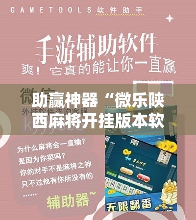 助赢神器“微乐陕西麻将开挂版本软件”细辅助教程分享